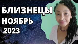 БЛИЗНЕЦЫ –НОЯБРЬ 2023. Астрологический Прогноз. Шадель Уилсон.