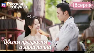 Цветы прекрасны и луна полна 18Серия (Русская озвучка) (Хуан Цзюнь Цзе, Ли Гэн Си) Truth or Dare