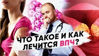 Чем опасен вирус папилломы человека? Как лечить вирус папилломы человека.