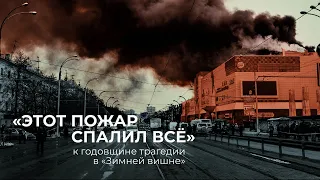 «Этот пожар спалил всё»: к годовщине трагедии в «Зимней вишне»