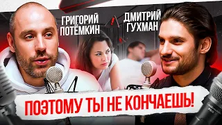 ГЛАВНАЯ причина из-за которой 93% женщин не испытывают ОРГАЗМА — Григорий Потёмкин