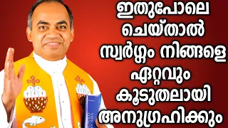 സ്വർഗ്ഗം നിങ്ങളെ ഏറ്റവും കൂടുതലായി അനുഗ്രഹിക്കും|FR.XAVIER KHAN VATTAYIL