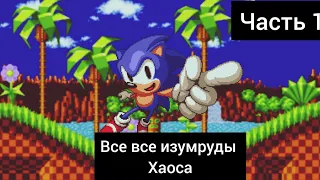 собрал все изумруды Хаоса в sonic 1 часть