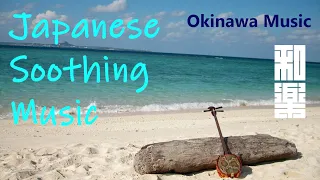 Japanese  Soothing Music:Beautiful Okinawan music to relax. Heals fatigue.