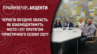 Як взаємодіятимуть місто і ОТГ протягом туристичного сезону 2021? |Праймвечір. Акценти