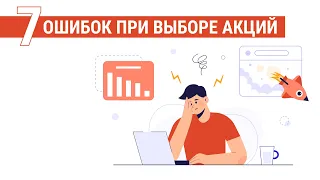 Опасные ошибки при выборе акций которые совершают почти все начинающие инвесторы