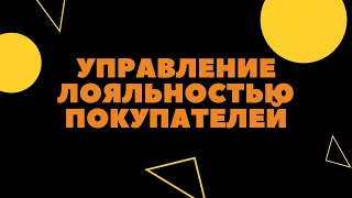 Управление лояльностью покупателей!! 90% - не считают!! Школа Директора Магазина