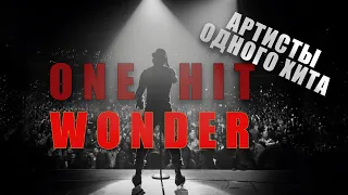 АРТИСТЫ ОДНОГО ХИТА | One hit wonder