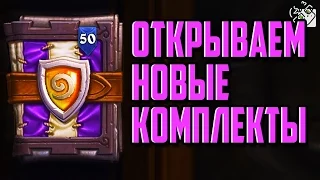 ОТКРЫВАЕМ НОВЫЕ КОМПЛЕКТЫ HEARTHSTONE