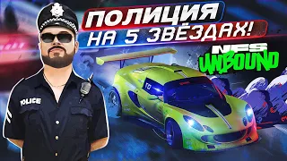 Need for Speed Unbound ВОТ НА ЧТО СПОСОБНА ПОЛИЦИЯ НА 5 ЗВЁЗДАХ!