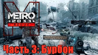 Прохождение Metro 2033 Redux. Часть 3: Бурбон