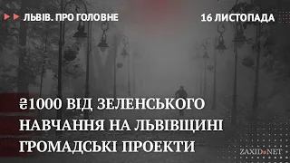 Коронавірус у Львові, Львівщина вчиться, громадські проекти | Львів. Про головне за 16 листопада