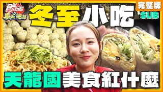 [SUB] 天龍國a冬至也能心暖暖！這些美食紅什麼？不可能給你空著肚子回家！ | 林莎.李易 SuperTaste New Taipei | 食尚玩家瘋狂總部 完整版 20231221