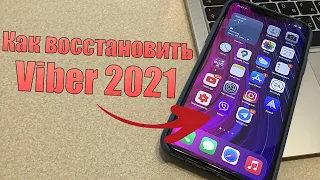 Как восстановить сообщения Viber на iPhone и Android 2021