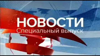 Заставка специального выпуска программы "Новости" (Первый канал, 26.06.2023)