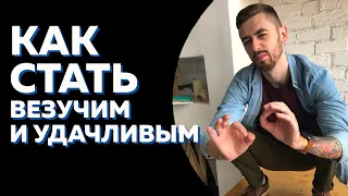 Вся правда о ВЕЗЕНИИ и УДАЧЕ. Почему одним везёт, а другим нет?