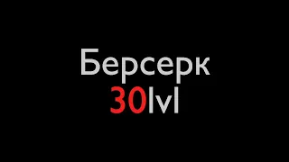 Panzar - Берсерк 30lvl