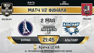 LIVE / БУРАН - АЛЬТАИР / 02.05.24 / ОХЛ МОСКВА / ДИВИЗИОН ЛЮБИТЕЛЬ 2