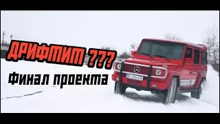 Мой Гелик,w460 TEST-DRIVE