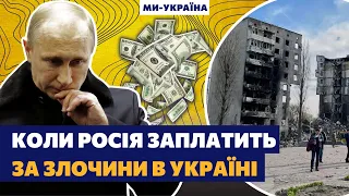 💵 РОССИЯ ЗАПЛАТИТ ЗА ВСЁ!  Когда и как Украина получит репарации от РФ