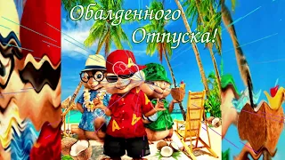 Музыкальная открытка "С началом отпуска!"