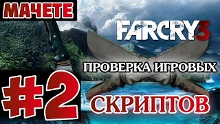 Мифы в Far Cry 3! [МАЧЕТЕ] - #2