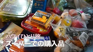 【ハワイひとり旅】タイムシェア滞在で買った食材とお部屋ごはん