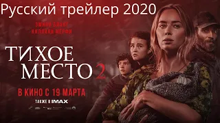 Тихое место 2 - 2020. Русский трейлер (2020). Новые фильмы 2020.