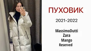 Модные пуховики 2021-2022|Лучшие пуховики MassimoDutti,Zara,Reserved|