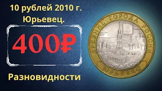 Реальная цена монеты 10 рублей 2010 года. Юрьевец. Разновидности. Древние города России. Россия.