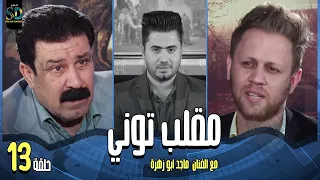 مقلب توني مع ماجد ابو زهرة و الفنان حسين توني تقديم عقيل عبد انتاج صلاح دخو