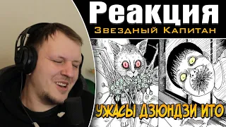 Ужасы Дзюндзи Ито #6 | Реакция на Звездного Капитана