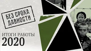 Проект «Без срока давности» – 2020