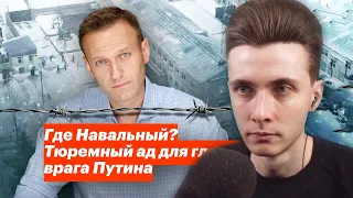 ХЕСУС СМОТРИТ: Где Навальный? Тюремный ад для главного врага Путина