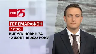 Новини ТСН 17:00 за 12 жовтня 2022 року | Новини України