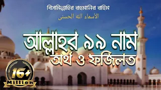 আল্লাহর ৯৯ নাম সমূহের ফজিলত বাংলা অর্থ ও ফজিলত | 99 Names of Allah | আল্লাহর ৯৯ নাম