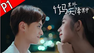 《竹马其外 天降其中》完整版合集P1：当自己的爱恋对象和公司老板灵魂交换了….奇幻爱情甜宠短剧