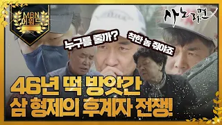 [최고의 5분_사노라면] 46년 된 떡 방앗간의 후계자를 놓고 형제간의 다툼!! MBN 220408 방송