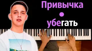 Тима Белорусских - Привычка убегать ● караоке | PIANO_KARAOKE ● ᴴᴰ + НОТЫ & MIDI