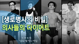 [생로병사의 비밀] 의사들은 어떻게 다이어트를 할까? (KBS_363회_2011.03.05 방송)