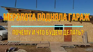 Гараж поднялся из за пучения грунта. Сваи не помогли