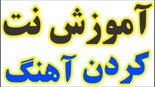 آموزش نت آهنگ عاشق شده ای ای دل از احمد ظاهر2020