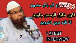 Qari Khalil ur Rehman Javeed Latest Interview || Public Voice