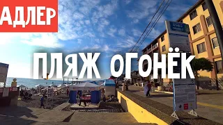 🔴 ПЛЯЖ ОГОНЁК И ПЛЯЖ ЧАЙКА АДЛЕР : ПЛЯЖИ В АДЛЕРЕ