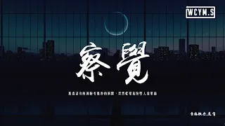 音格概念,逸霄 - 察覺「我看著你的側臉有幾秒的瞬間，突然就變危險墜入愛裏面」【動態歌詞/pīn yīn gē cí】