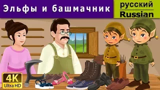 Эльфы и башмачник | Elves and the Shoemaker in Russian | Russian Fairy Tales