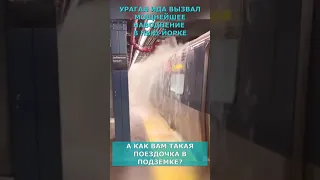 Просто поездка в метро Нью-Йорка после наводнения - вода хлещет с потолка😱😱😱 #shots