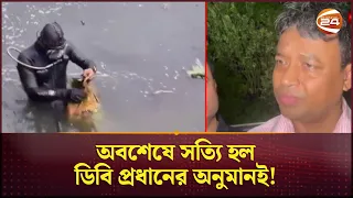 সকালে বলা ডিবি প্রধান হারুনের কথা মিলে গেল রাতেই! | DB Harun | India | Body Found | Channel 24