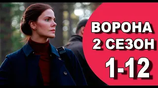 Ворона 2 сезон 1-12 серия. Премьера 2022 на ОККО. АНОНС