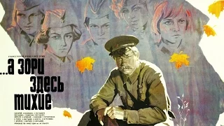 А зори здесь тихие (1972)